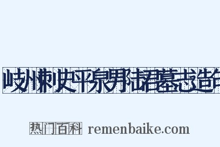 岐州刺史平泉男陆君墓志造句是什么意思的图片